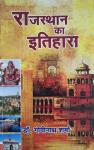 Gopinath Sharma History of Rajasthan (Rajasthan ka Itihas/राजस्थान का इतिहास) Shivlal agarwal and Company Latest Edition